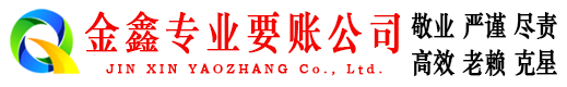 良庆金鑫讨账公司